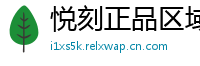 悦刻正品区域通